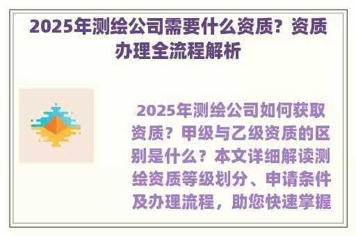 2025年测绘公司需要什么资质？资质办理全流程解析