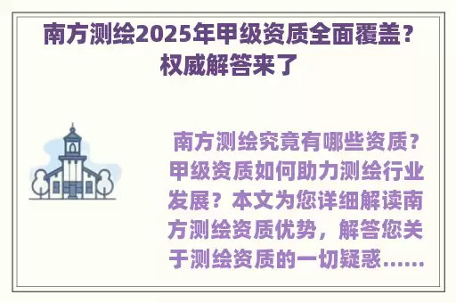 南方测绘2025年甲级资质全面覆盖？权威解答来了