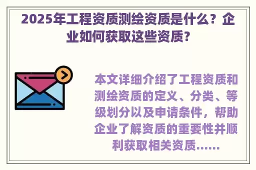 2025年工程资质测绘资质是什么？企业如何获取这些资质？
