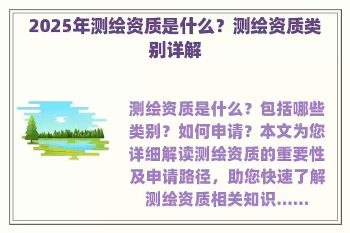 2025年测绘资质是什么？测绘资质类别详解