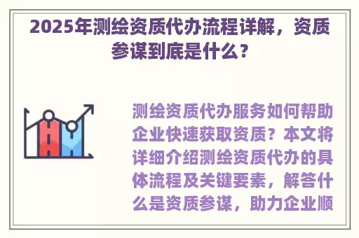 2025年测绘资质代办流程详解，资质参谋到底是什么？