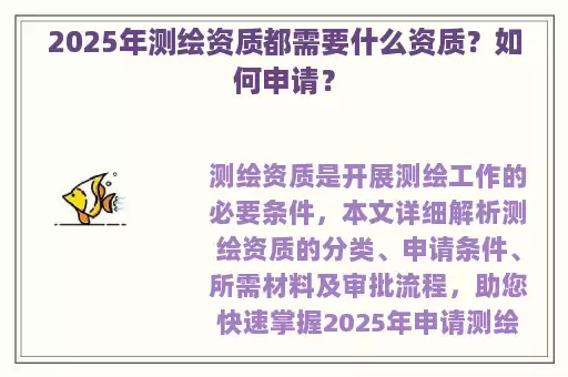 2025年测绘资质都需要什么资质？如何申请？