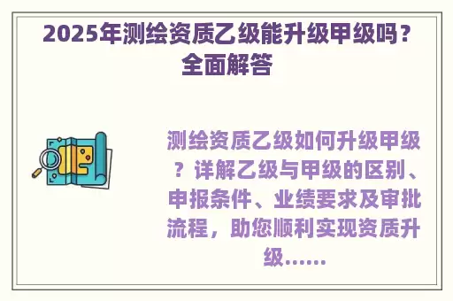2025年测绘资质乙级能升级甲级吗？全面解答