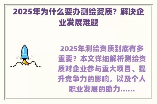 2025年为什么要办测绘资质？解决企业发展难题