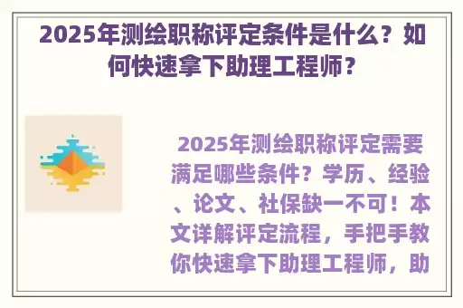 2025年测绘职称评定条件是什么？如何快速拿下助理工程师？