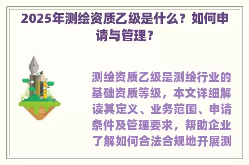 2025年测绘资质乙级是什么？如何申请与管理？