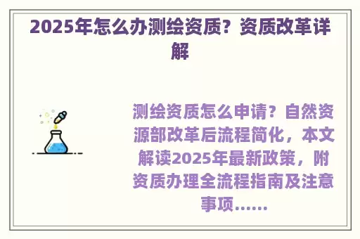 2025年怎么办测绘资质？资质改革详解