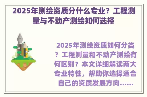 2025年测绘资质分什么专业？工程测量与不动产测绘如何选择