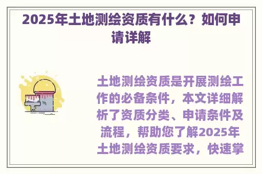 2025年土地测绘资质有什么？如何申请详解