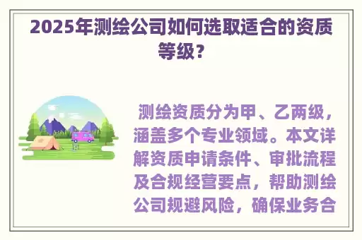 2025年测绘公司如何选取适合的资质等级？