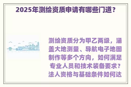 2025年测绘资质申请有哪些门道？