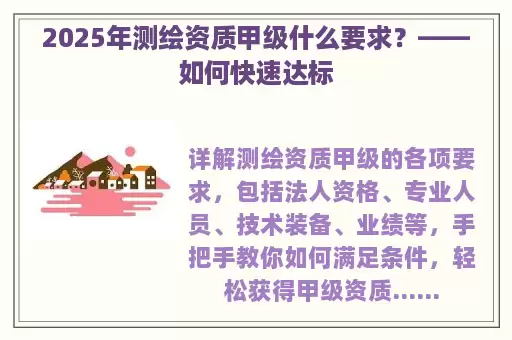 2025年测绘资质甲级什么要求？——如何快速达标