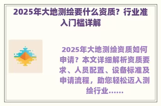 2025年大地测绘要什么资质？行业准入门槛详解