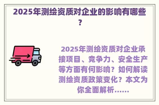 2025年测绘资质对企业的影响有哪些？
