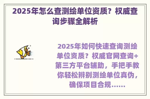 2025年怎么查测绘单位资质？权威查询步骤全解析