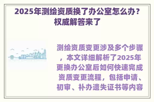 2025年测绘资质换了办公室怎么办？权威解答来了