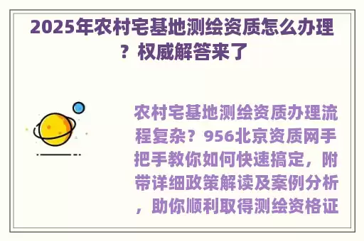 2025年农村宅基地测绘资质怎么办理？权威解答来了