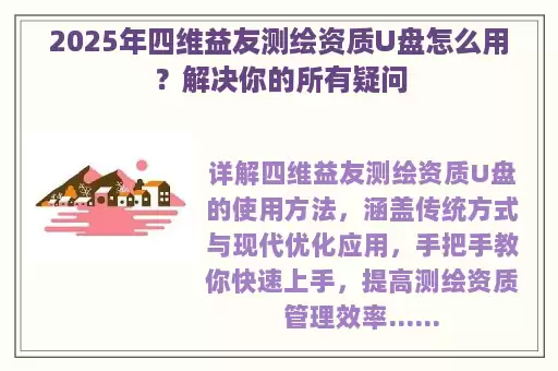 2025年四维益友测绘资质U盘怎么用？解决你的所有疑问