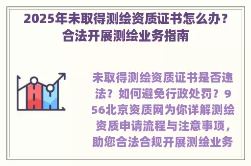 2025年未取得测绘资质证书怎么办？合法开展测绘业务指南