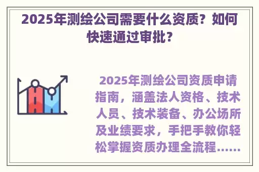 2025年测绘公司需要什么资质？如何快速通过审批？