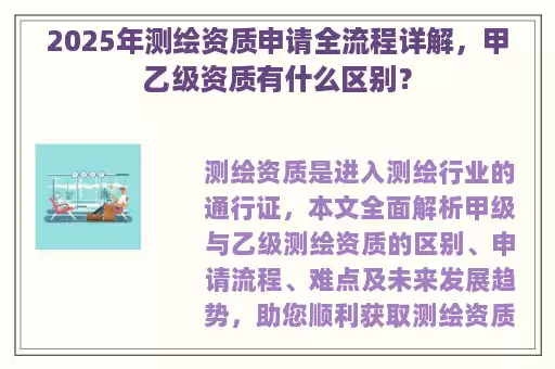 2025年测绘资质申请全流程详解，甲乙级资质有什么区别？
