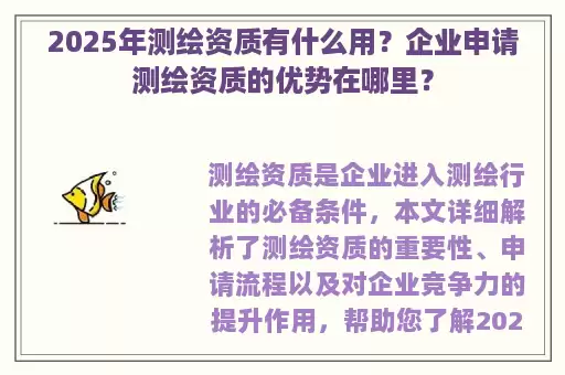 2025年测绘资质有什么用？企业申请测绘资质的优势在哪里？