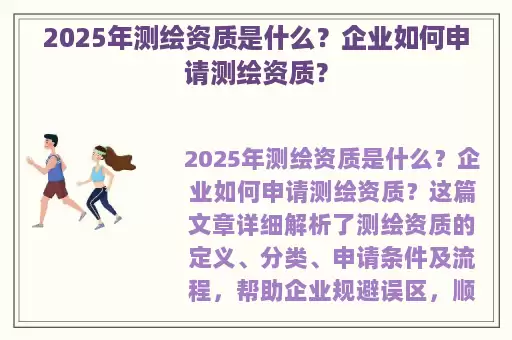 2025年测绘资质是什么？企业如何申请测绘资质？