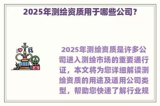 2025年测绘资质用于哪些公司？