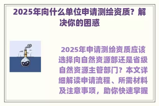2025年向什么单位申请测绘资质？解决你的困惑