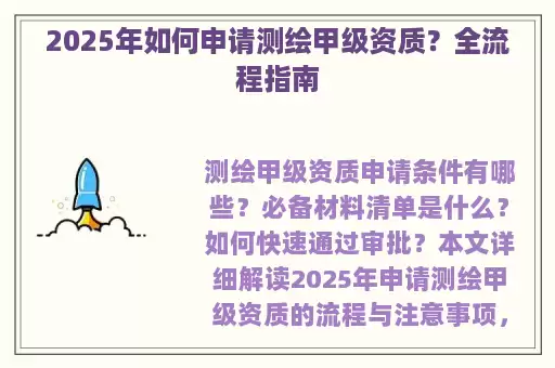 2025年如何申请测绘甲级资质？全流程指南