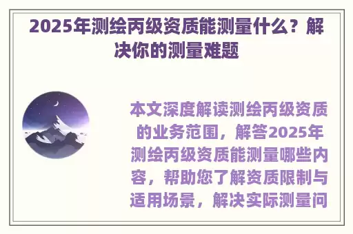 2025年测绘丙级资质能测量什么？解决你的测量难题
