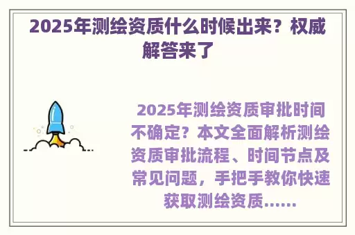 2025年测绘资质什么时候出来？权威解答来了
