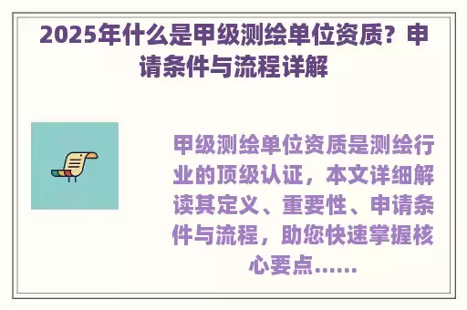 2025年什么是甲级测绘单位资质?申请条件与流程详解