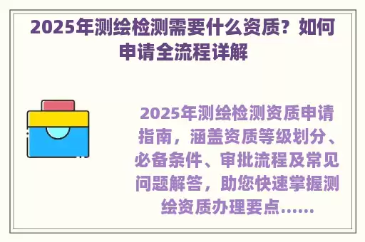 2025年测绘检测需要什么资质？如何申请全流程详解
