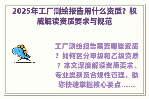 2025年工厂测绘报告用什么资质?权威解读资质要求与规范