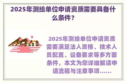 2025年测绘单位申请资质需要具备什么条件？