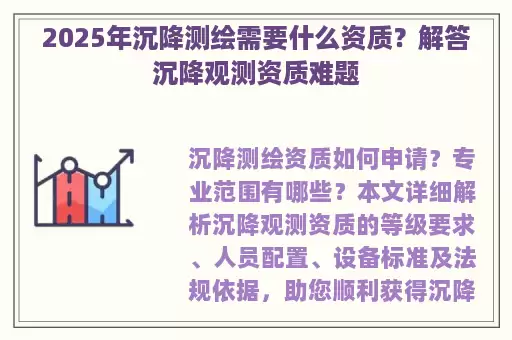 2025年沉降测绘需要什么资质？解答沉降观测资质难题