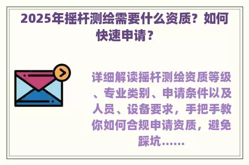 2025年摇杆测绘需要什么资质？如何快速申请？