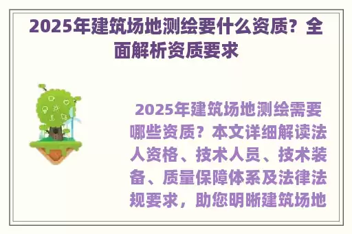 2025年建筑场地测绘要什么资质？全面解析资质要求