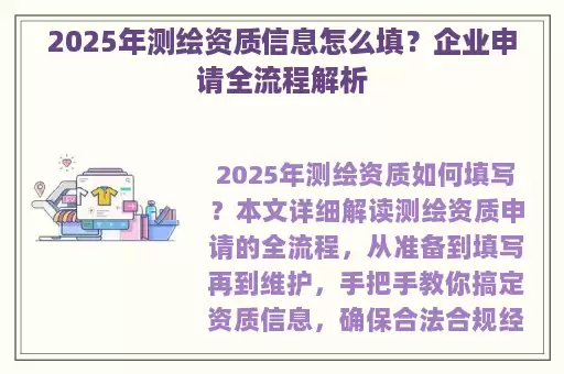 2025年测绘资质信息怎么填？企业申请全流程解析