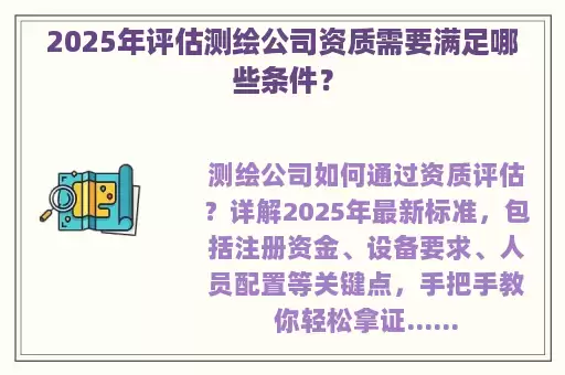 2025年评估测绘公司资质需要满足哪些条件？