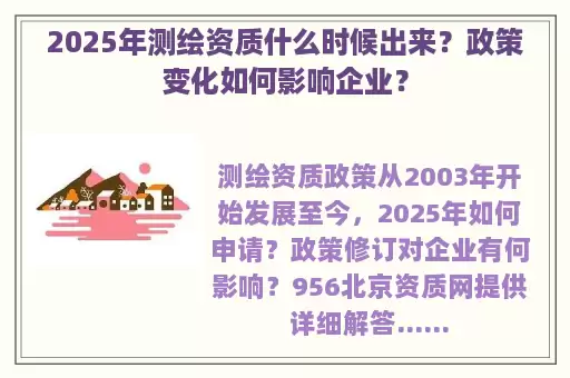 2025年测绘资质什么时候出来？政策变化如何影响企业？