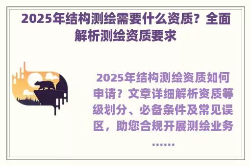 2025年结构测绘需要什么资质？全面解析测绘资质要求
