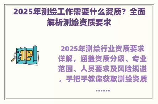 2025年测绘工作需要什么资质？全面解析测绘资质要求