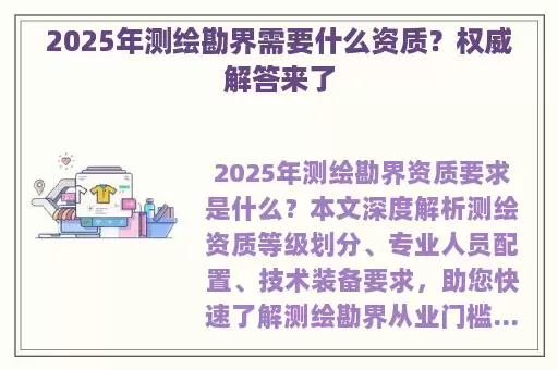 2025年测绘勘界需要什么资质？权威解答来了