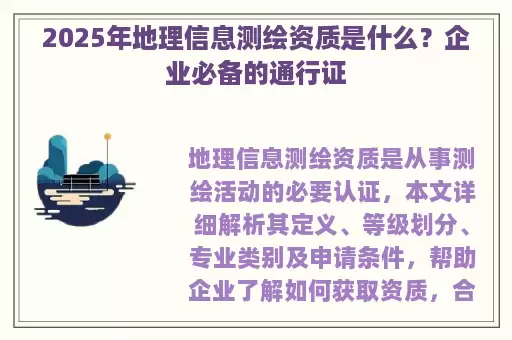 2025年地理信息测绘资质是什么？企业必备的通行证