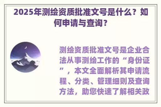 2025年测绘资质批准文号是什么？如何申请与查询？