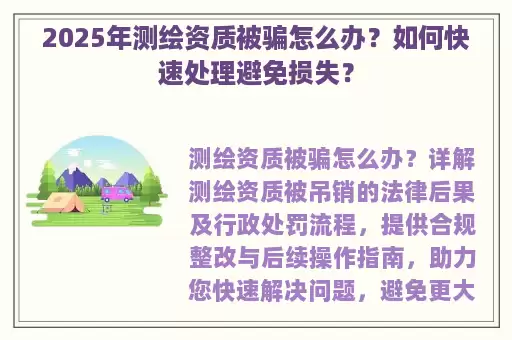 2025年测绘资质被骗怎么办？如何快速处理避免损失？
