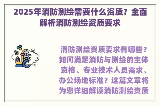 2025年消防测绘需要什么资质？全面解析消防测绘资质要求