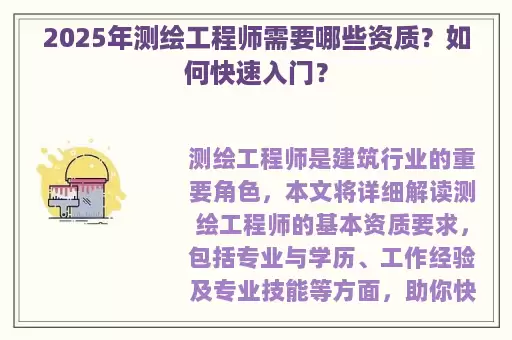2025年测绘工程师需要哪些资质？如何快速入门？